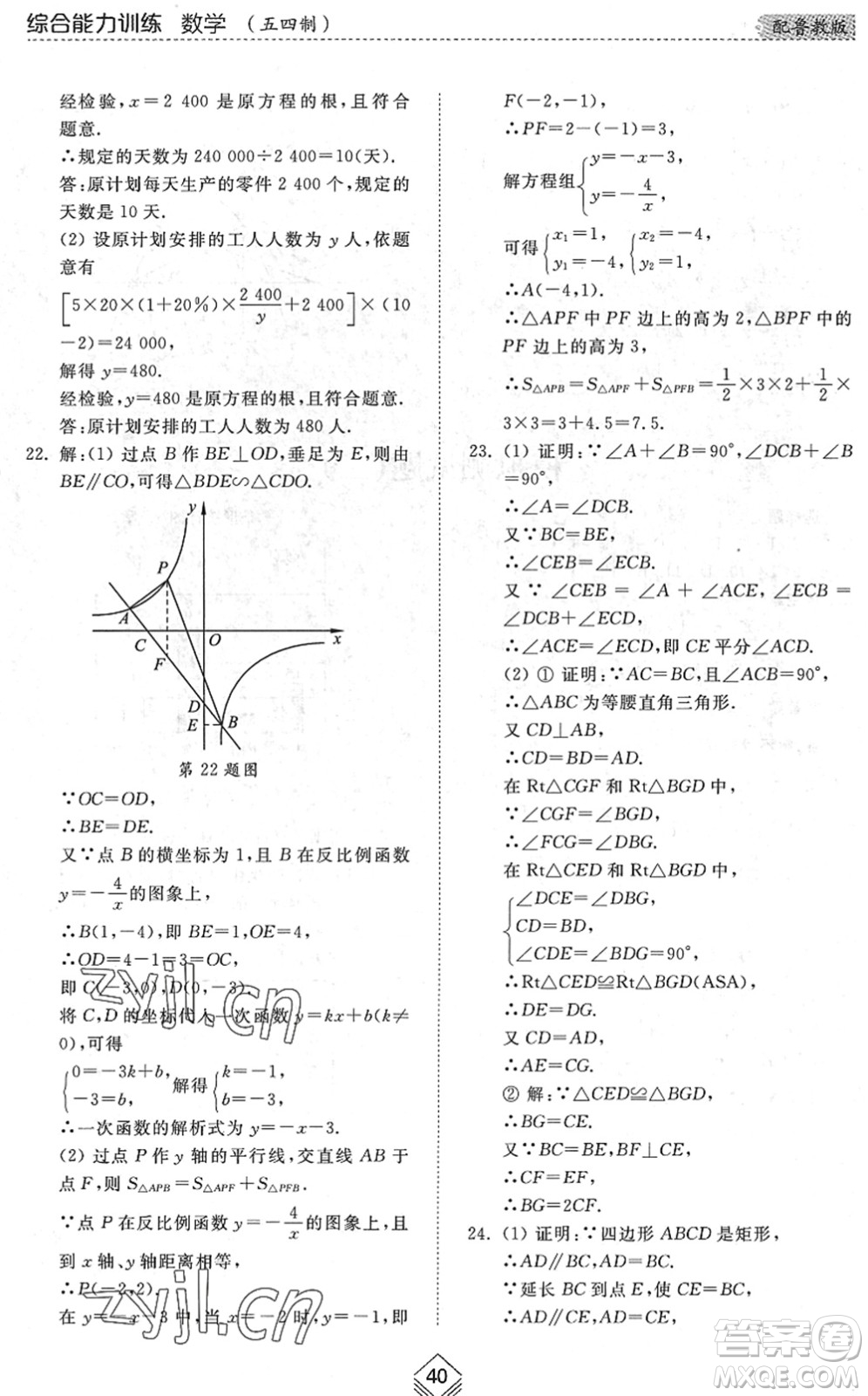 山東人民出版社2022綜合能力訓(xùn)練九年級數(shù)學(xué)全一冊(2)魯教版五四學(xué)制答案