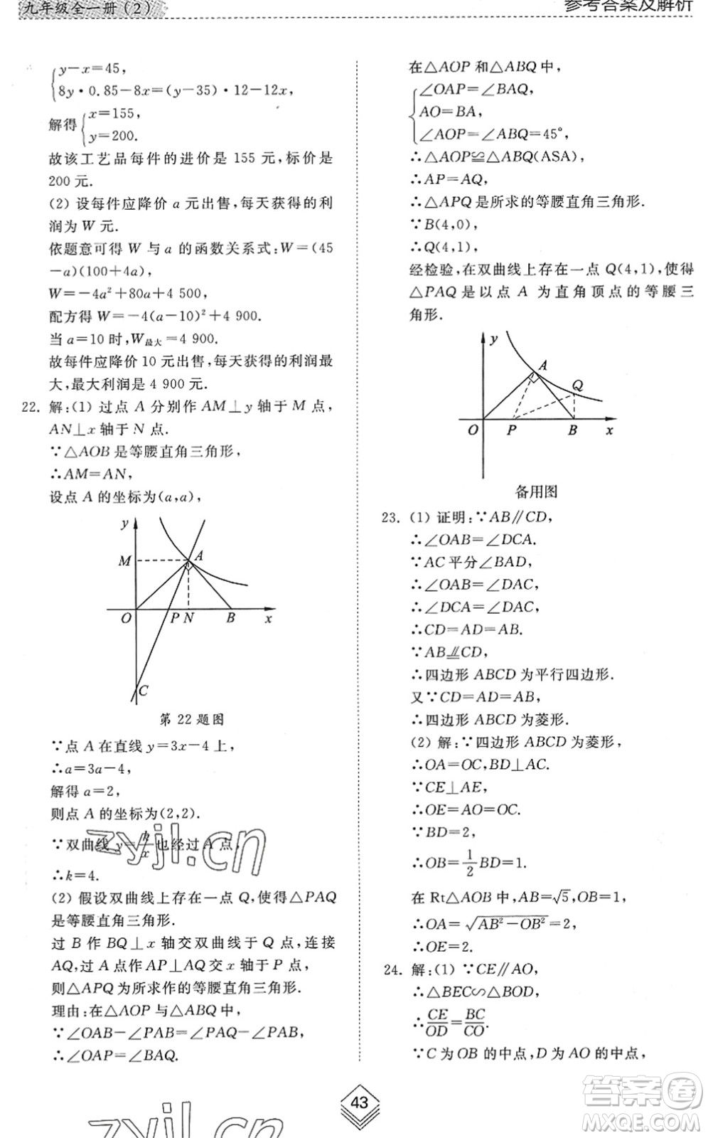 山東人民出版社2022綜合能力訓(xùn)練九年級數(shù)學(xué)全一冊(2)魯教版五四學(xué)制答案