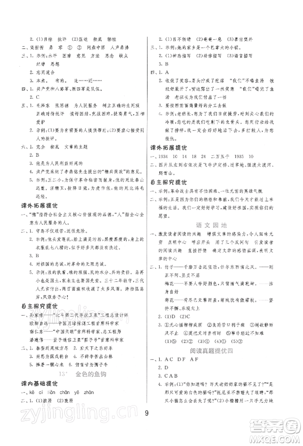 江蘇人民出版社2022實驗班提優(yōu)訓練六年級下冊語文人教版參考答案