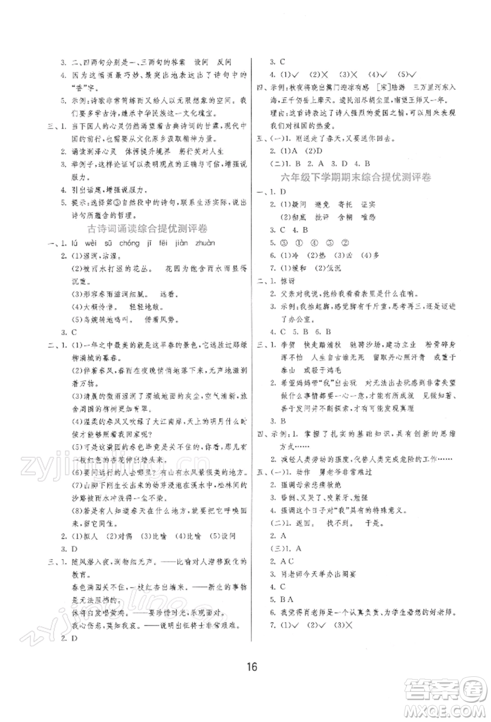 江蘇人民出版社2022實驗班提優(yōu)訓練六年級下冊語文人教版參考答案