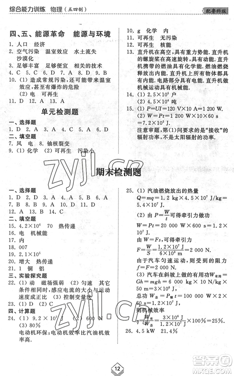 山東人民出版社2022綜合能力訓(xùn)練九年級(jí)物理全一冊(cè)(2)魯科版五四學(xué)制答案