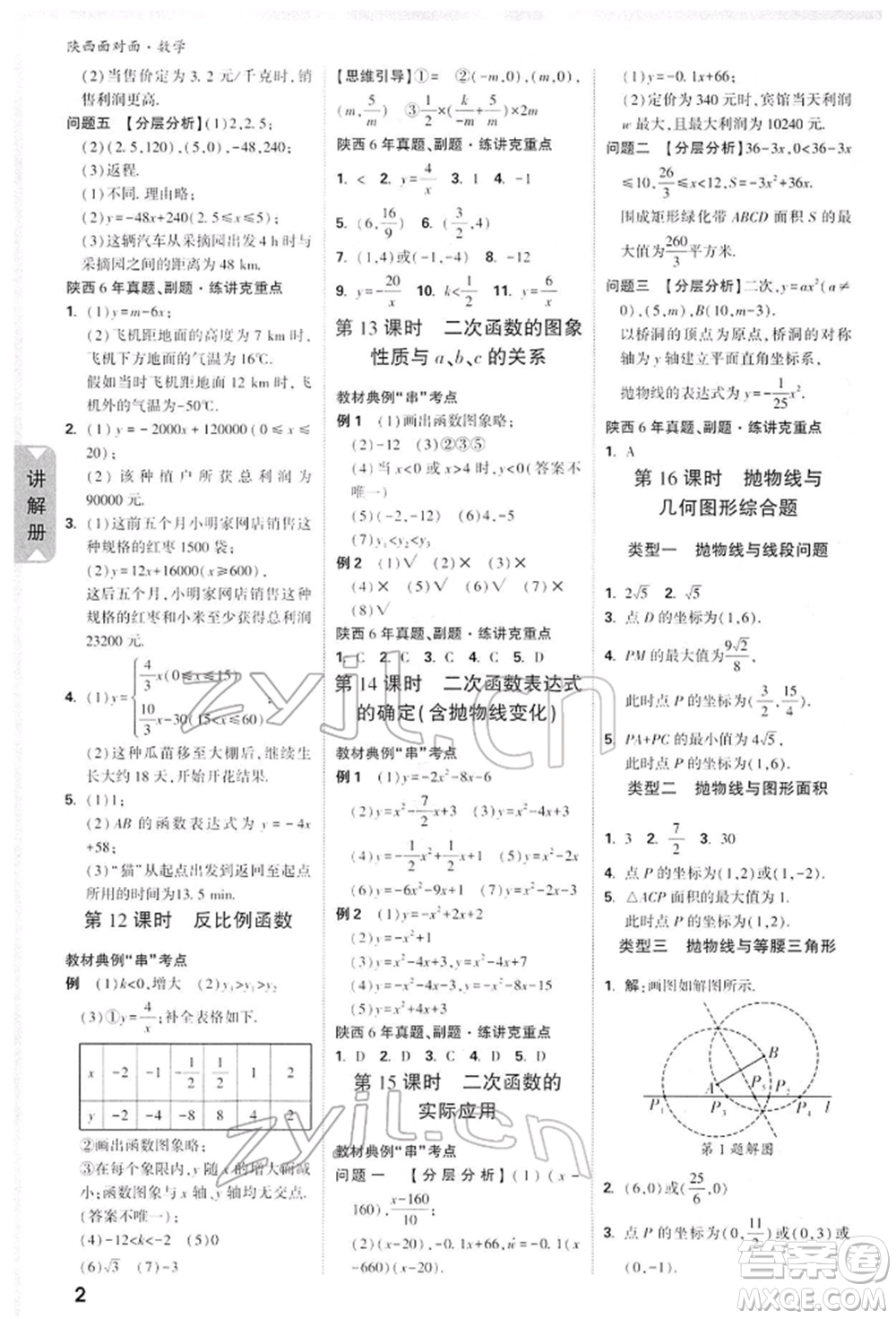 陜西科學(xué)技術(shù)出版社2022中考面對(duì)面九年級(jí)數(shù)學(xué)通用版陜西專版參考答案