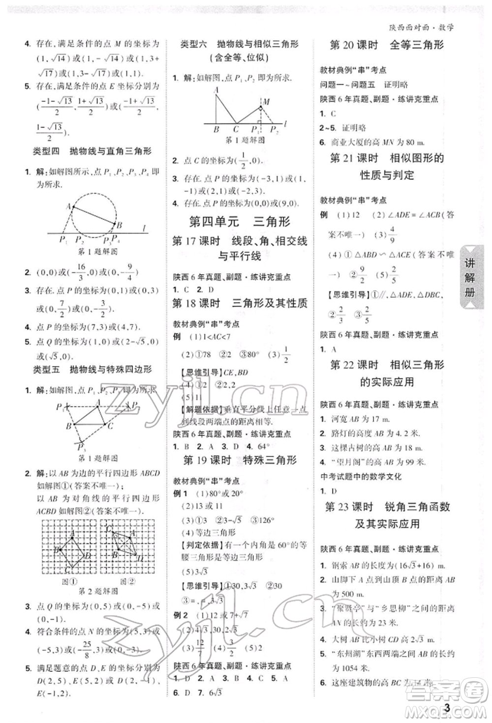 陜西科學(xué)技術(shù)出版社2022中考面對(duì)面九年級(jí)數(shù)學(xué)通用版陜西專版參考答案