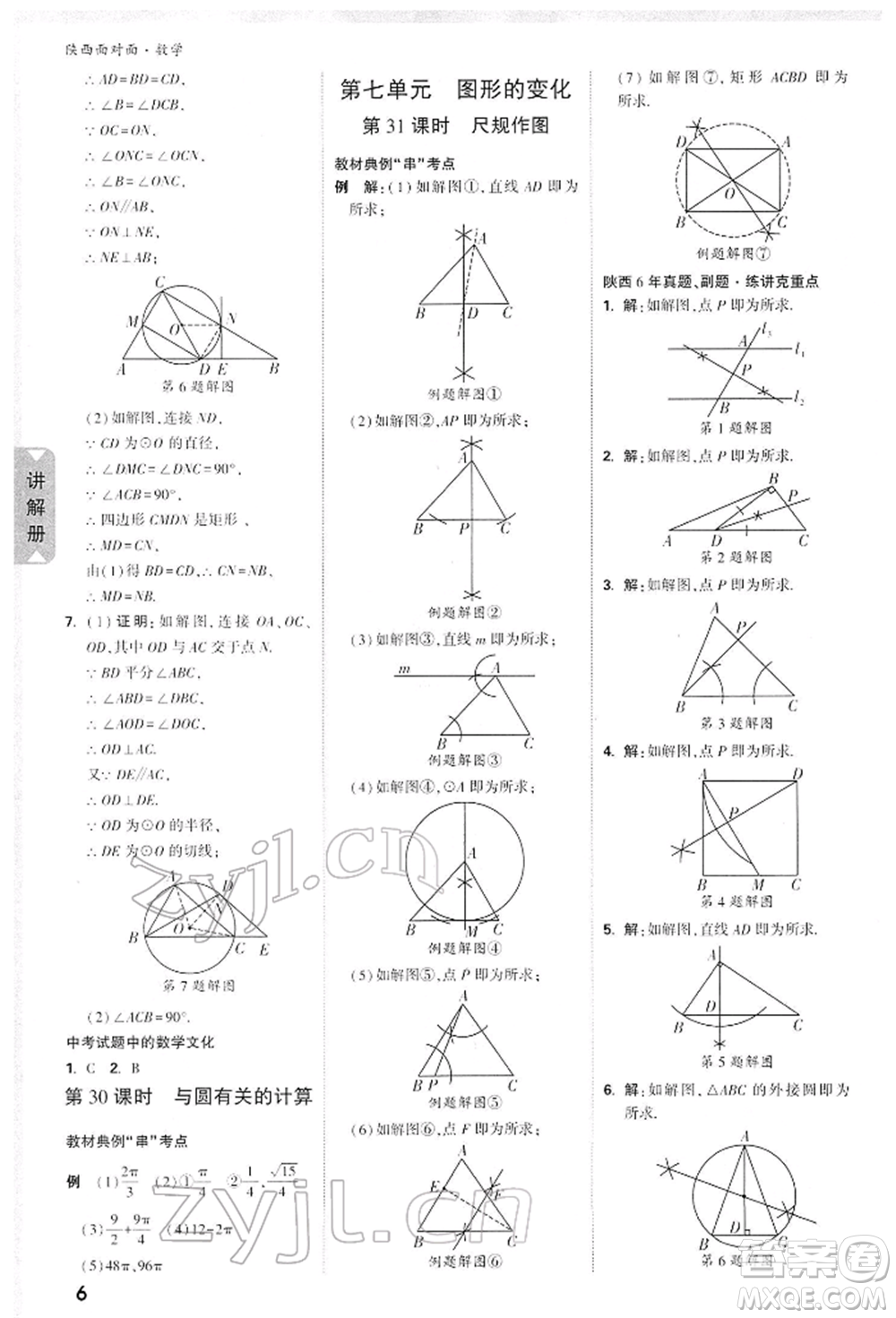 陜西科學(xué)技術(shù)出版社2022中考面對(duì)面九年級(jí)數(shù)學(xué)通用版陜西專版參考答案