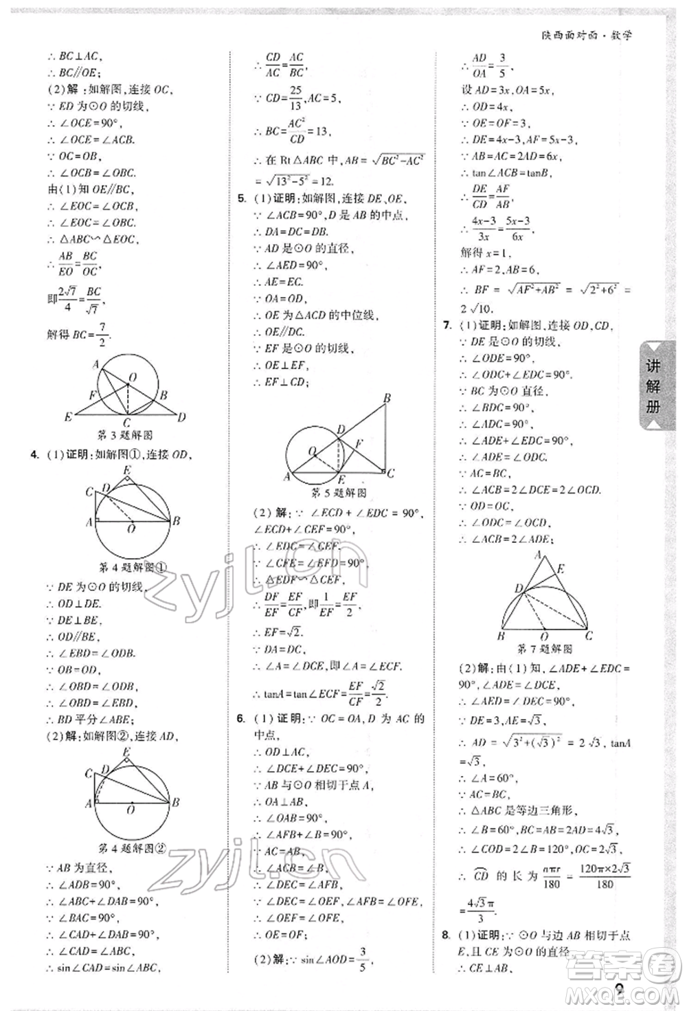 陜西科學(xué)技術(shù)出版社2022中考面對(duì)面九年級(jí)數(shù)學(xué)通用版陜西專版參考答案