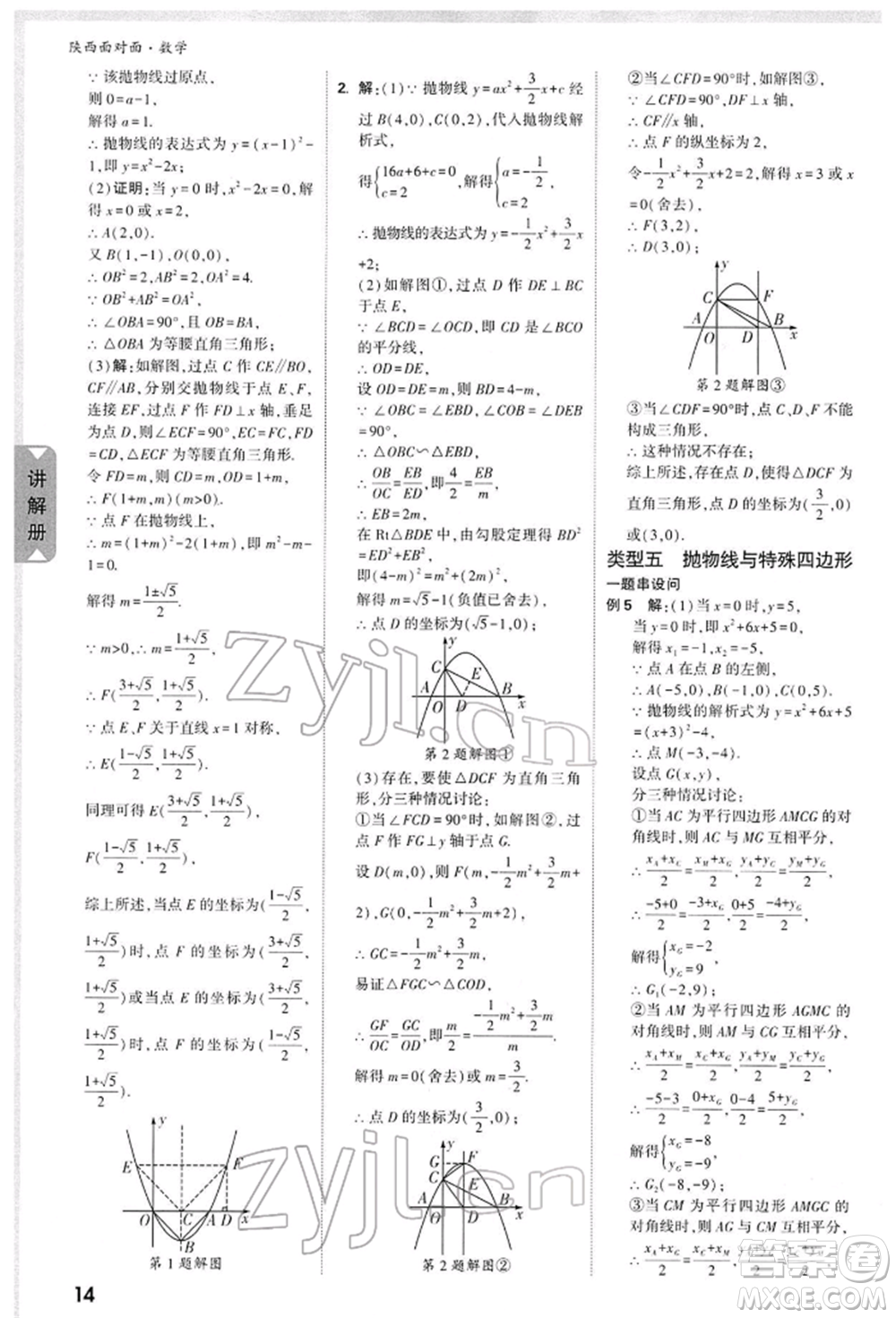 陜西科學(xué)技術(shù)出版社2022中考面對(duì)面九年級(jí)數(shù)學(xué)通用版陜西專版參考答案