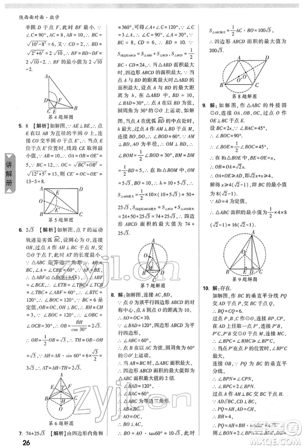 陜西科學(xué)技術(shù)出版社2022中考面對(duì)面九年級(jí)數(shù)學(xué)通用版陜西專版參考答案