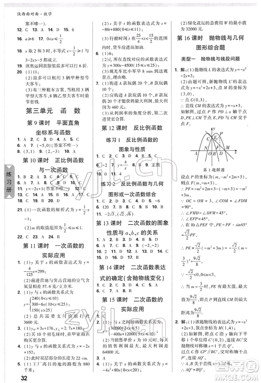 陜西科學(xué)技術(shù)出版社2022中考面對(duì)面九年級(jí)數(shù)學(xué)通用版陜西專版參考答案