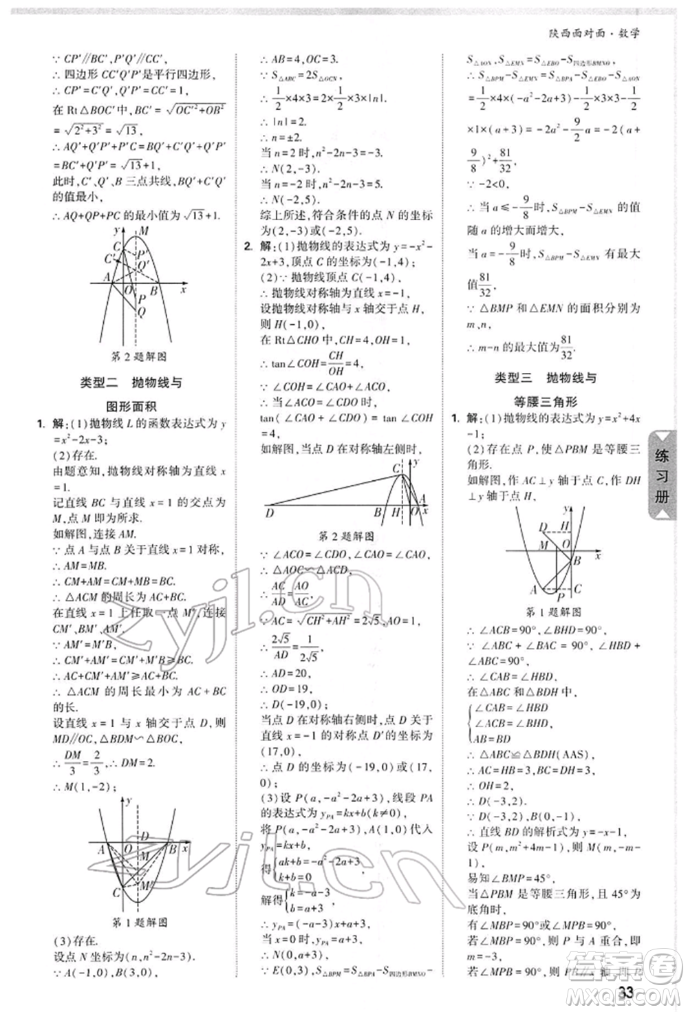 陜西科學(xué)技術(shù)出版社2022中考面對(duì)面九年級(jí)數(shù)學(xué)通用版陜西專版參考答案