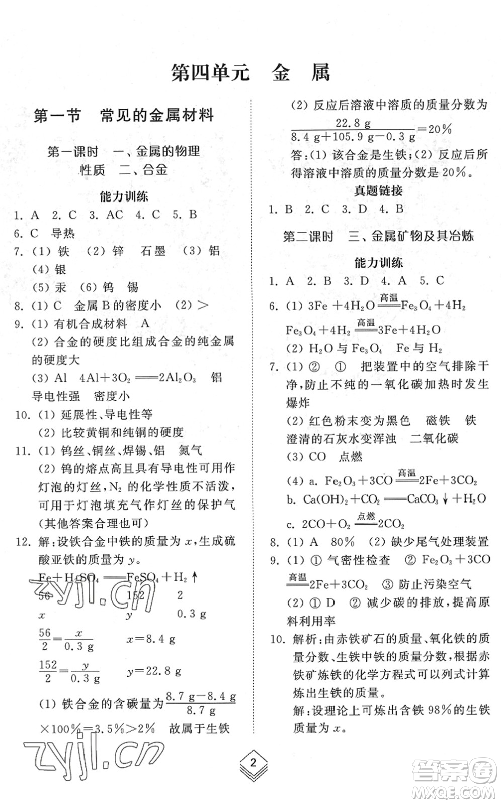 山東人民出版社2022綜合能力訓(xùn)練九年級化學(xué)全一冊(2)魯教版五四學(xué)制答案