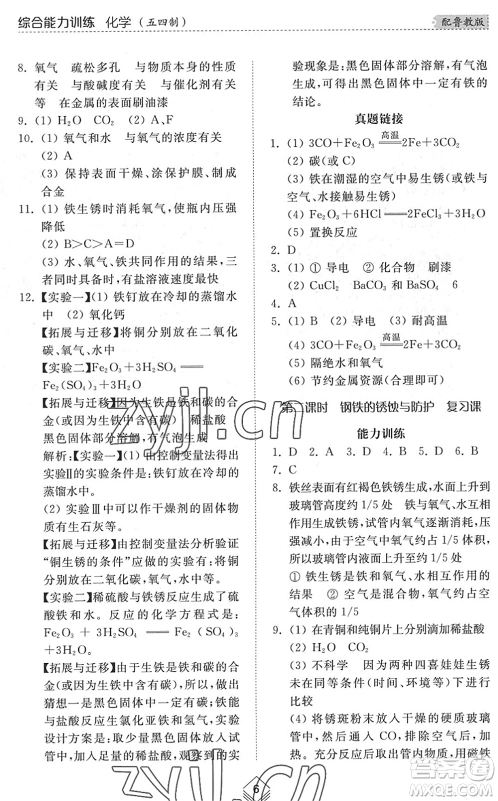 山東人民出版社2022綜合能力訓(xùn)練九年級化學(xué)全一冊(2)魯教版五四學(xué)制答案