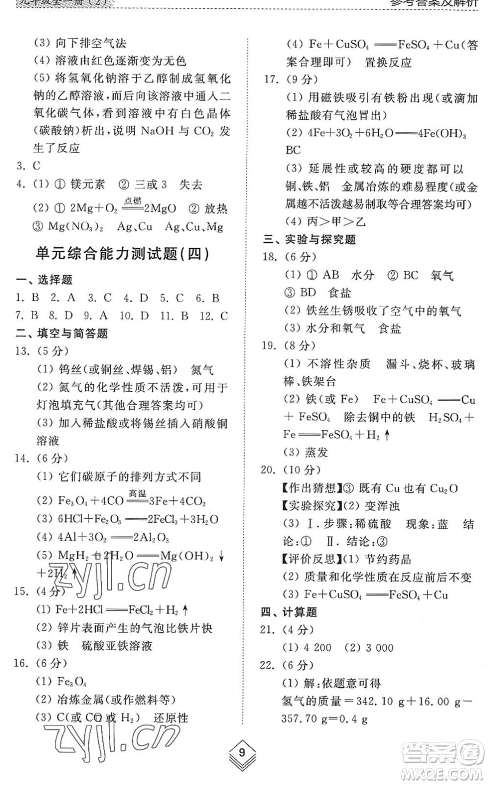 山東人民出版社2022綜合能力訓(xùn)練九年級化學(xué)全一冊(2)魯教版五四學(xué)制答案