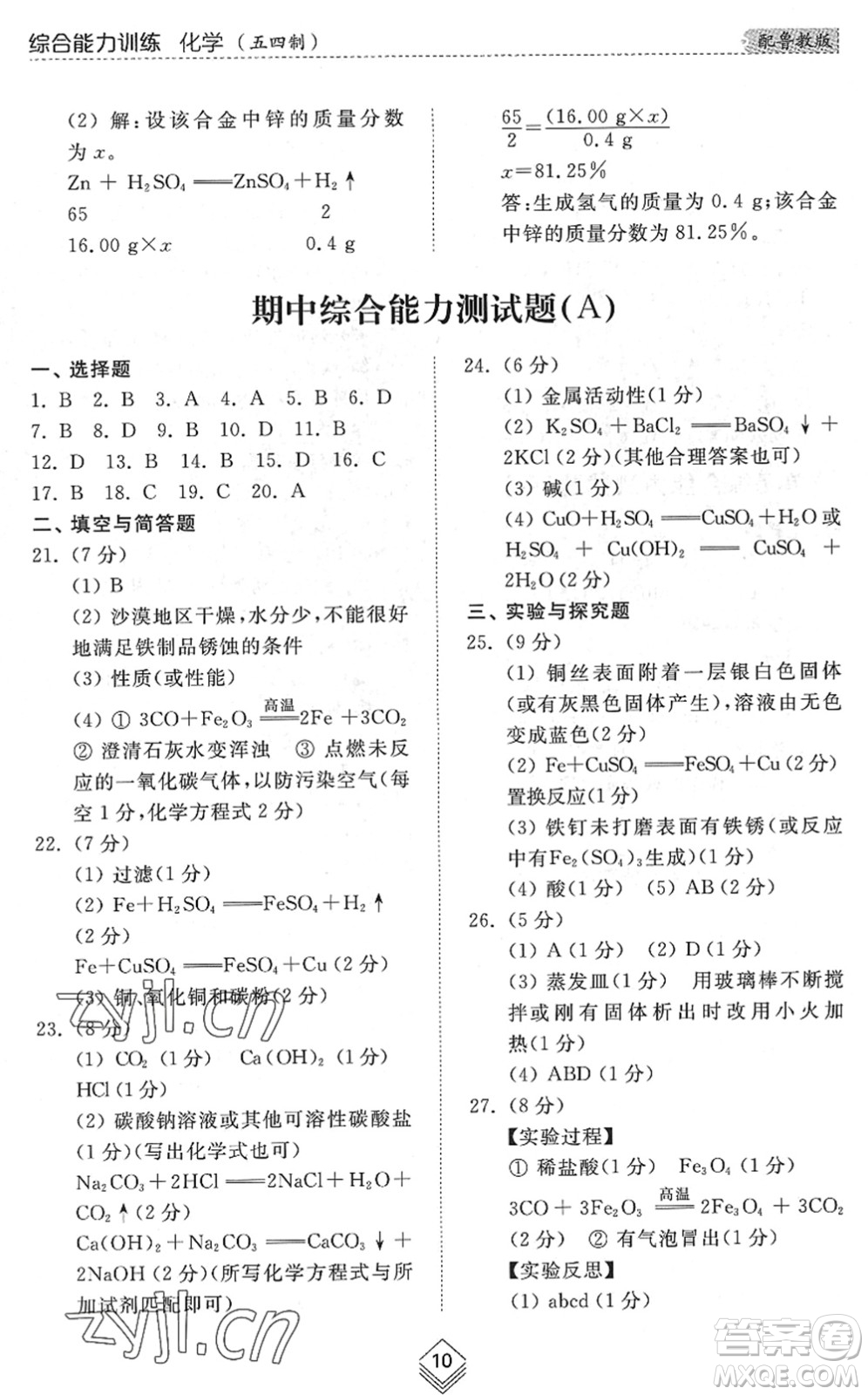 山東人民出版社2022綜合能力訓(xùn)練九年級化學(xué)全一冊(2)魯教版五四學(xué)制答案