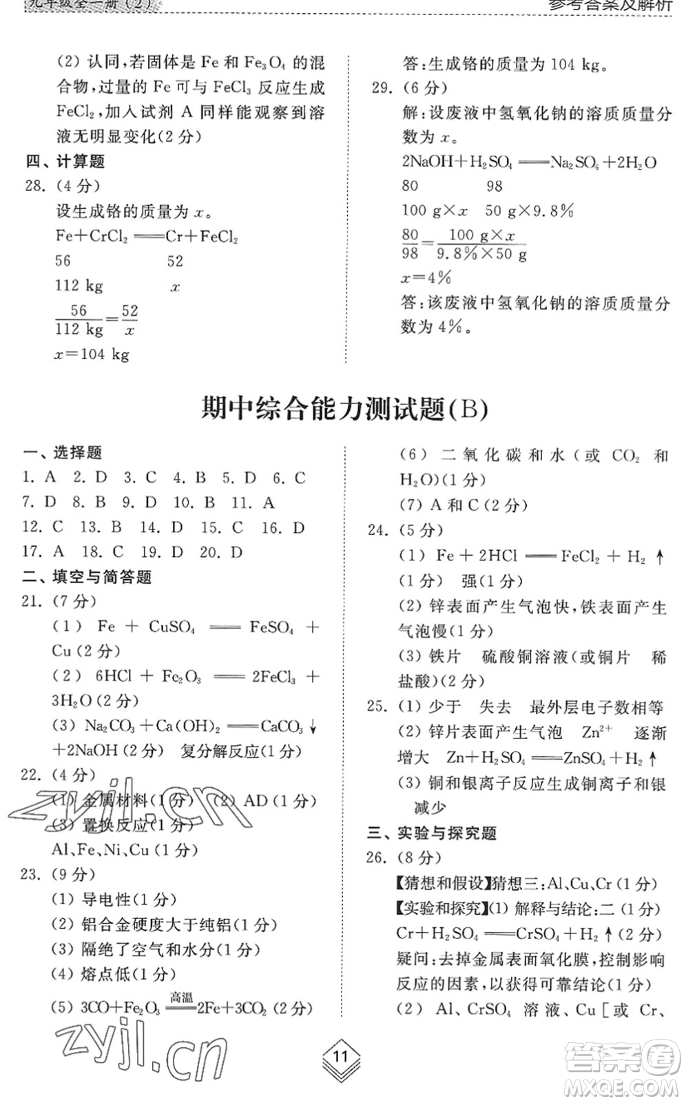 山東人民出版社2022綜合能力訓(xùn)練九年級化學(xué)全一冊(2)魯教版五四學(xué)制答案