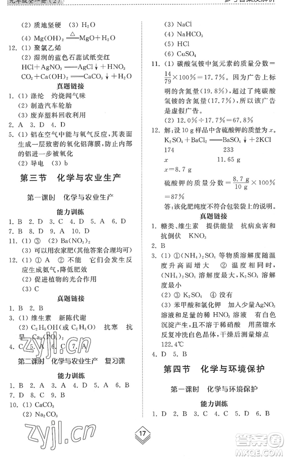 山東人民出版社2022綜合能力訓(xùn)練九年級化學(xué)全一冊(2)魯教版五四學(xué)制答案