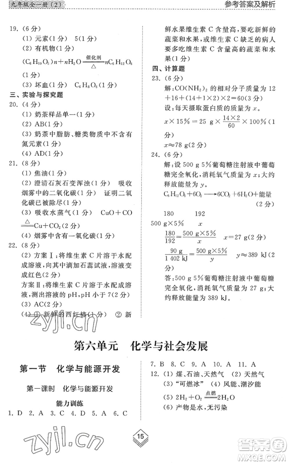 山東人民出版社2022綜合能力訓(xùn)練九年級化學(xué)全一冊(2)魯教版五四學(xué)制答案