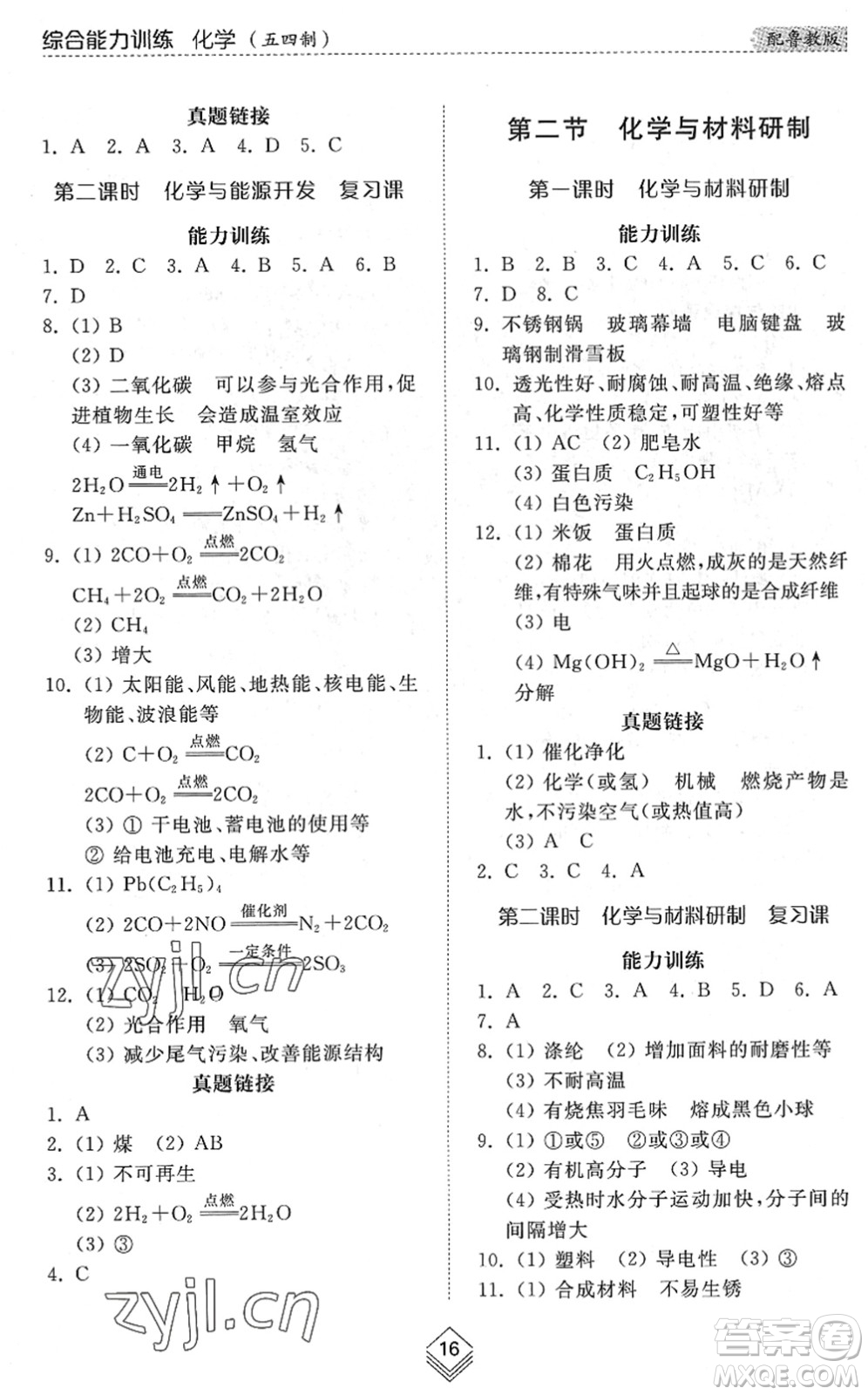 山東人民出版社2022綜合能力訓(xùn)練九年級化學(xué)全一冊(2)魯教版五四學(xué)制答案