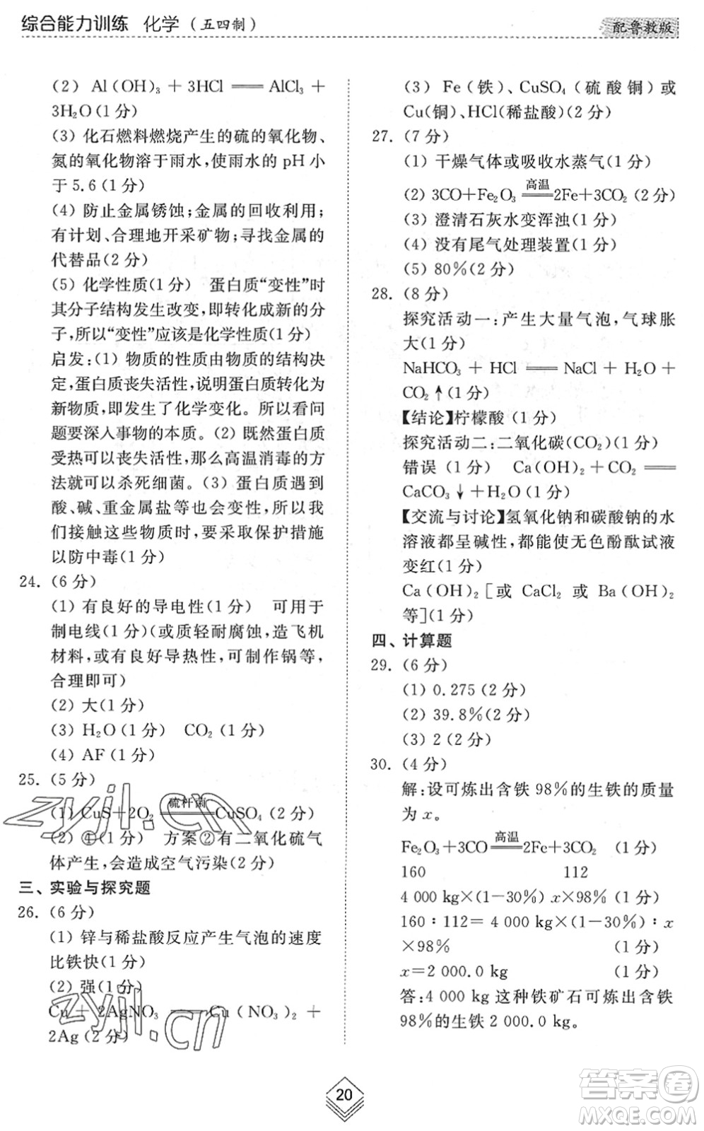 山東人民出版社2022綜合能力訓(xùn)練九年級化學(xué)全一冊(2)魯教版五四學(xué)制答案