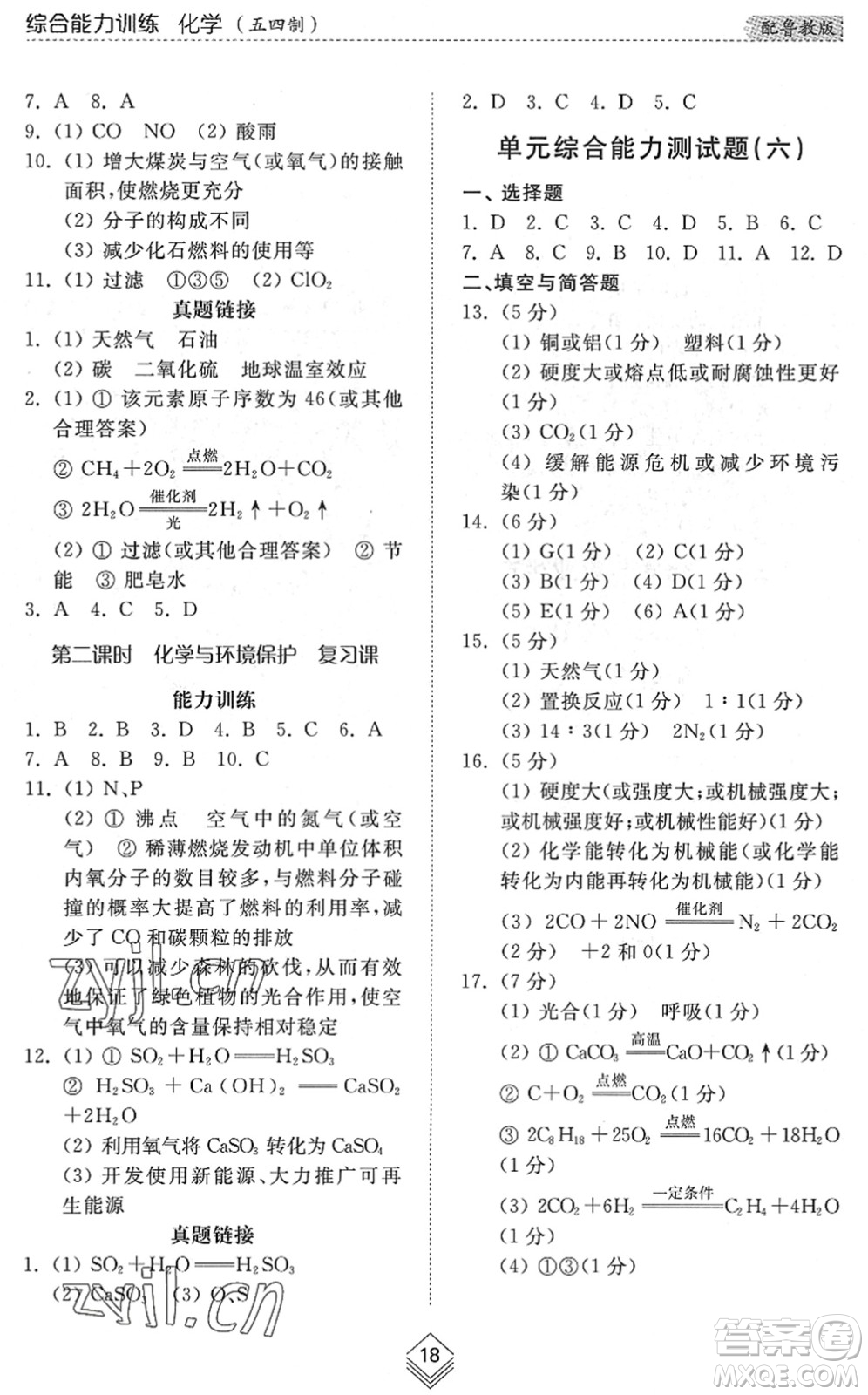 山東人民出版社2022綜合能力訓(xùn)練九年級化學(xué)全一冊(2)魯教版五四學(xué)制答案