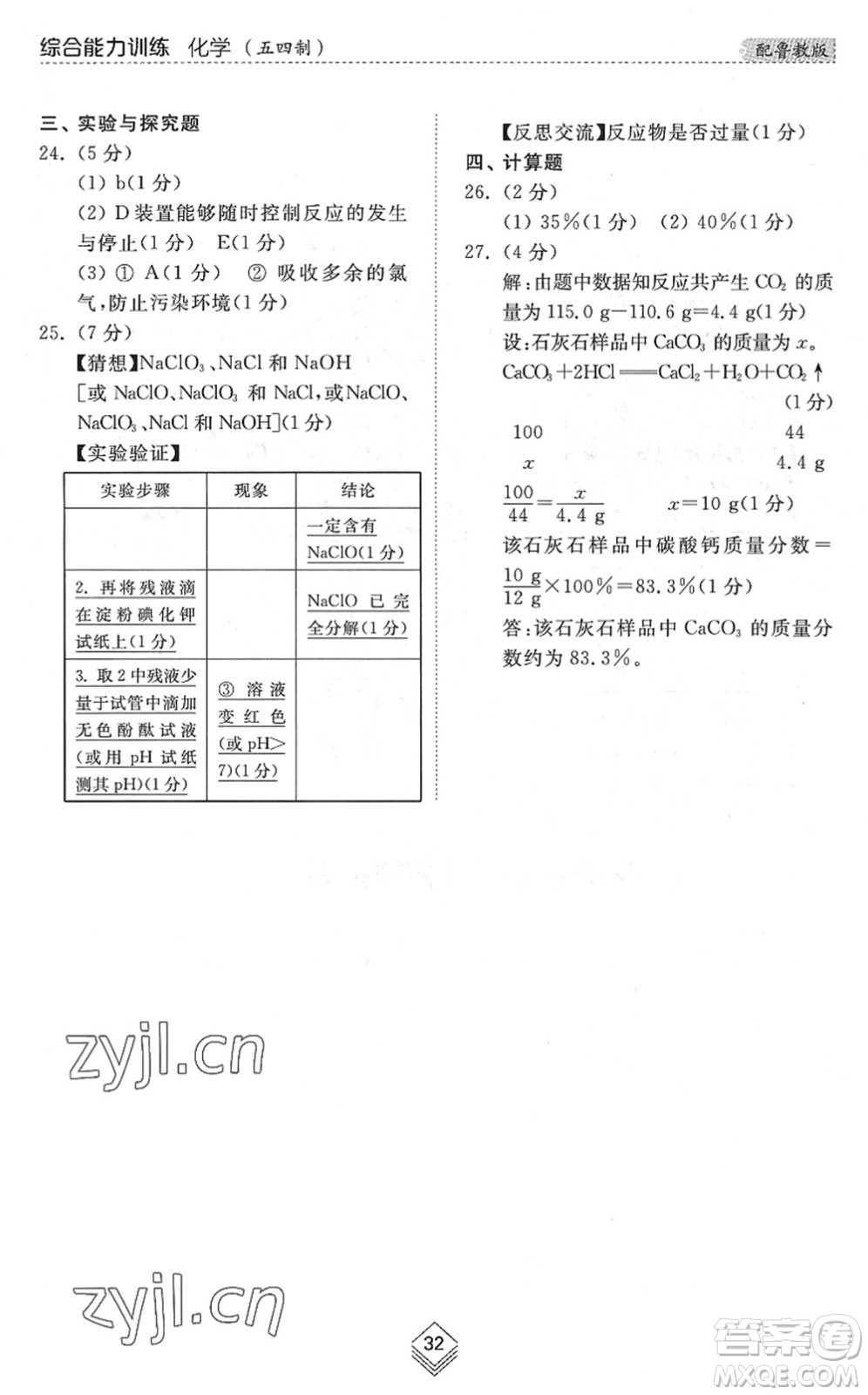 山東人民出版社2022綜合能力訓(xùn)練九年級化學(xué)全一冊(2)魯教版五四學(xué)制答案