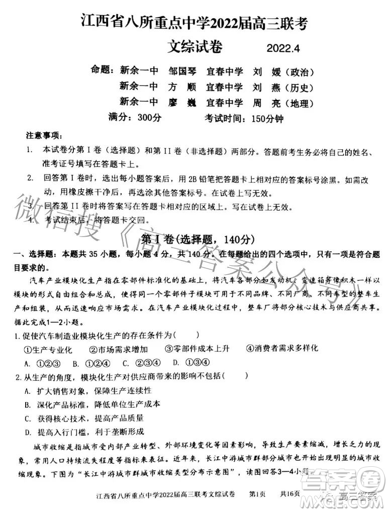 江西省八所重點中學(xué)2022屆高三聯(lián)考文科綜合試題及答案