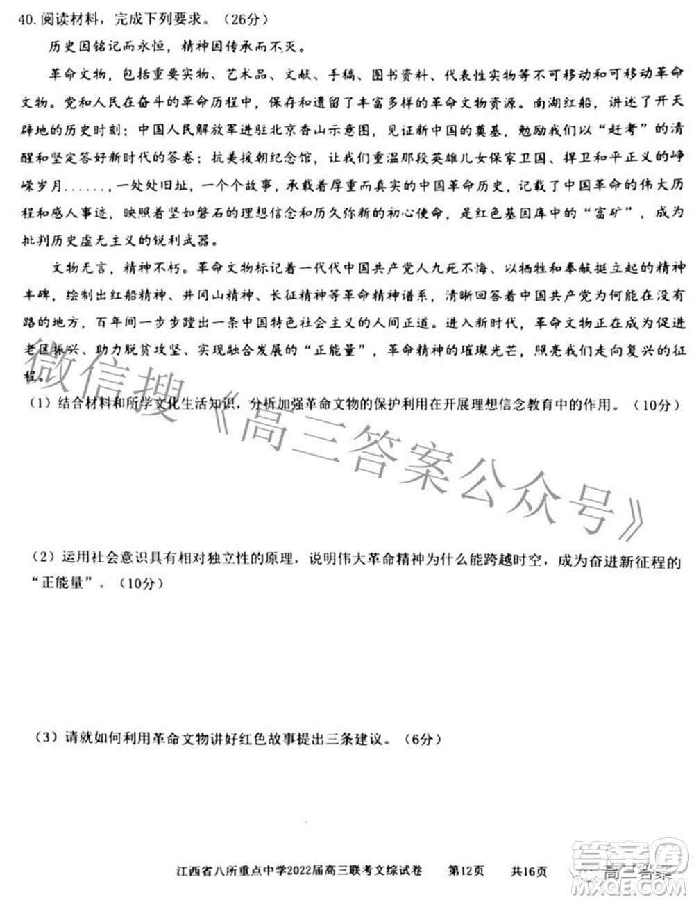 江西省八所重點中學(xué)2022屆高三聯(lián)考文科綜合試題及答案