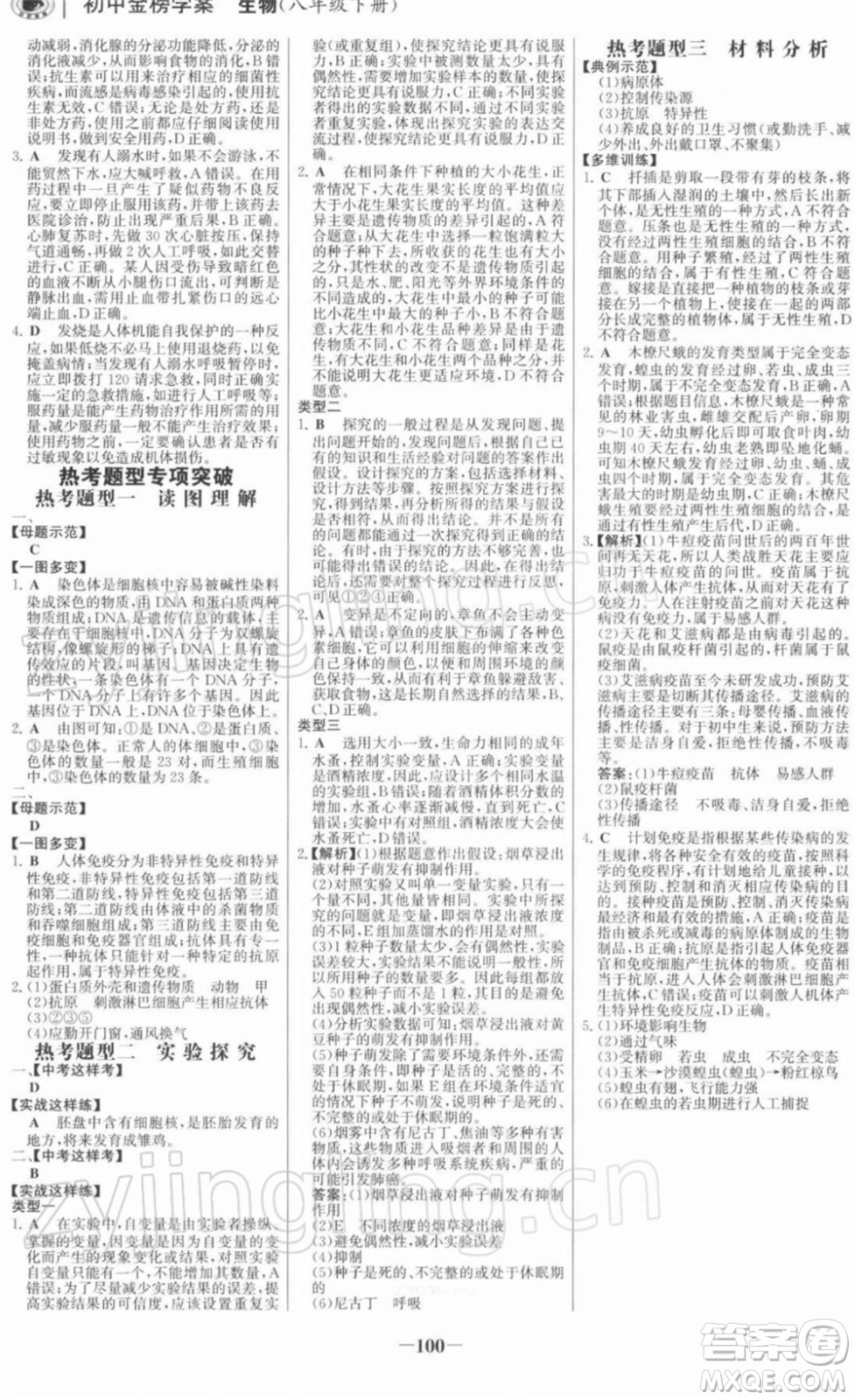 河北少年兒童出版社2022金榜學(xué)案八年級(jí)生物下冊(cè)人教版河南專(zhuān)版答案