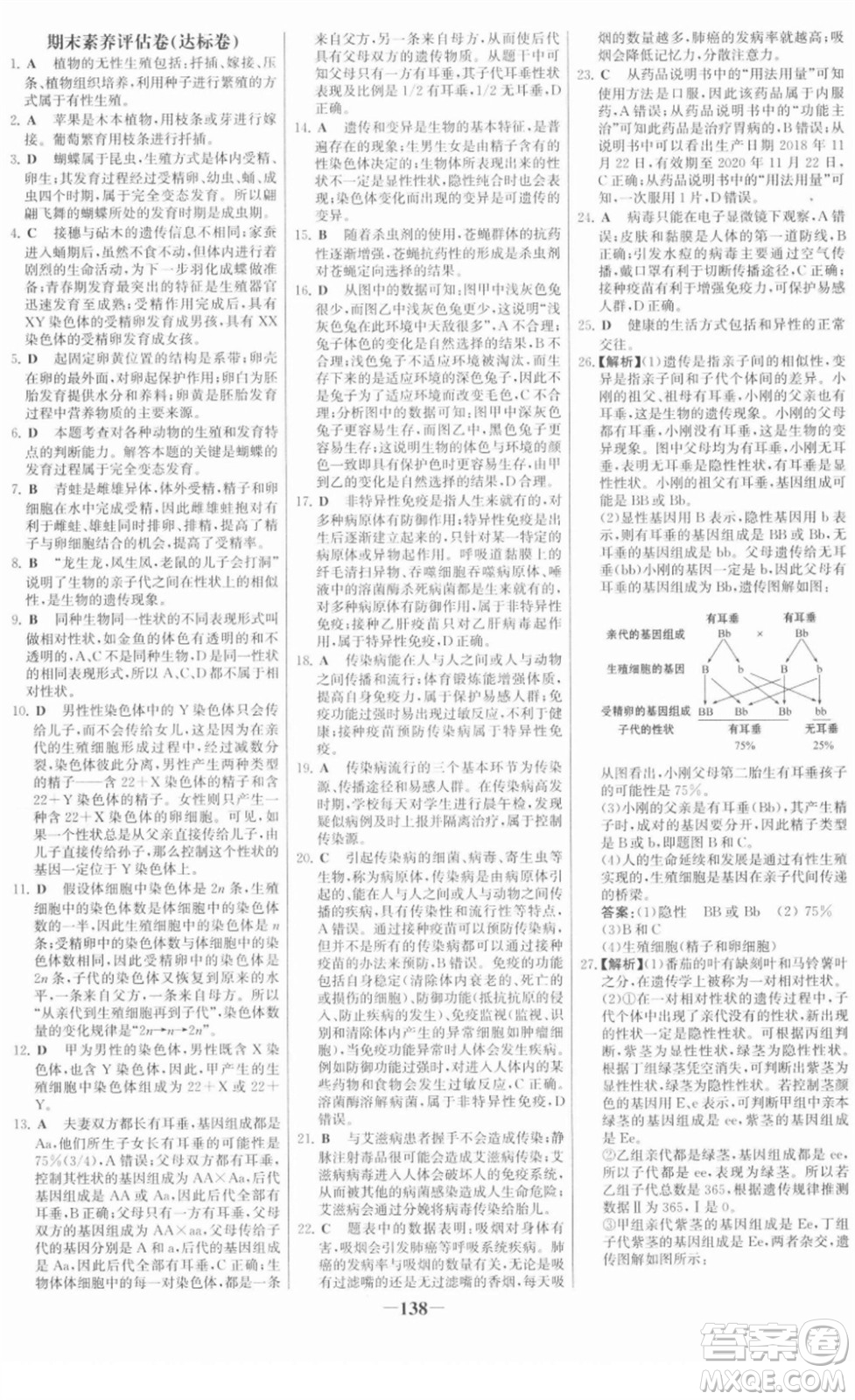 河北少年兒童出版社2022金榜學(xué)案八年級生物下冊人教版答案