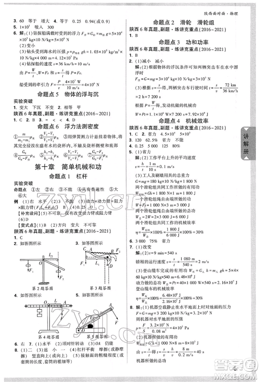 陜西科學(xué)技術(shù)出版社2022中考面對(duì)面九年級(jí)物理通用版陜西專版參考答案