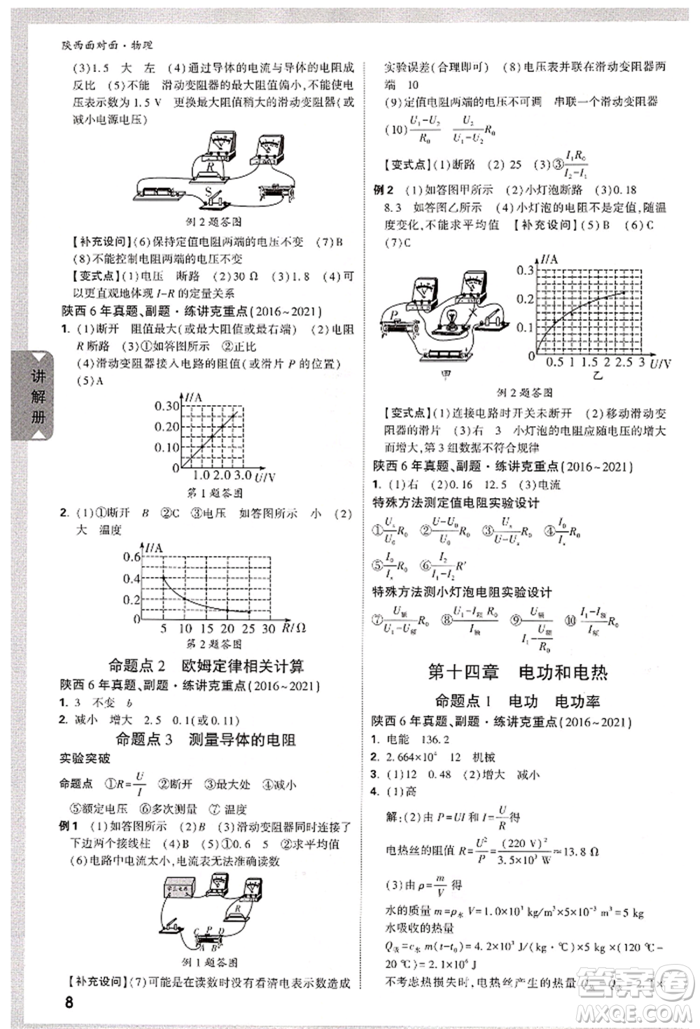 陜西科學(xué)技術(shù)出版社2022中考面對(duì)面九年級(jí)物理通用版陜西專版參考答案