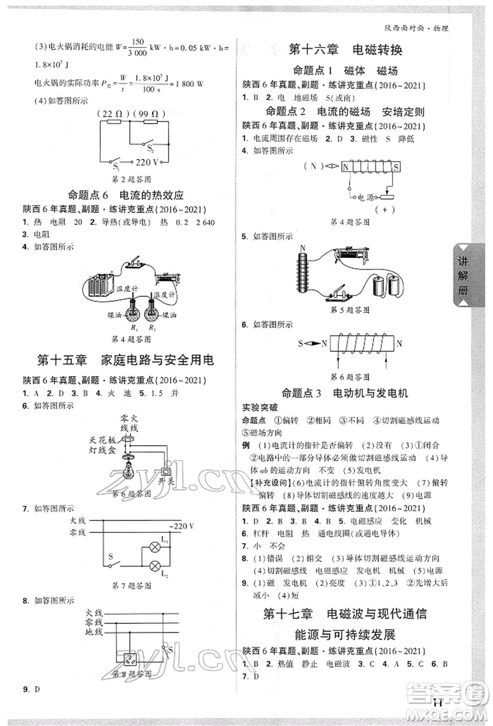 陜西科學(xué)技術(shù)出版社2022中考面對(duì)面九年級(jí)物理通用版陜西專版參考答案