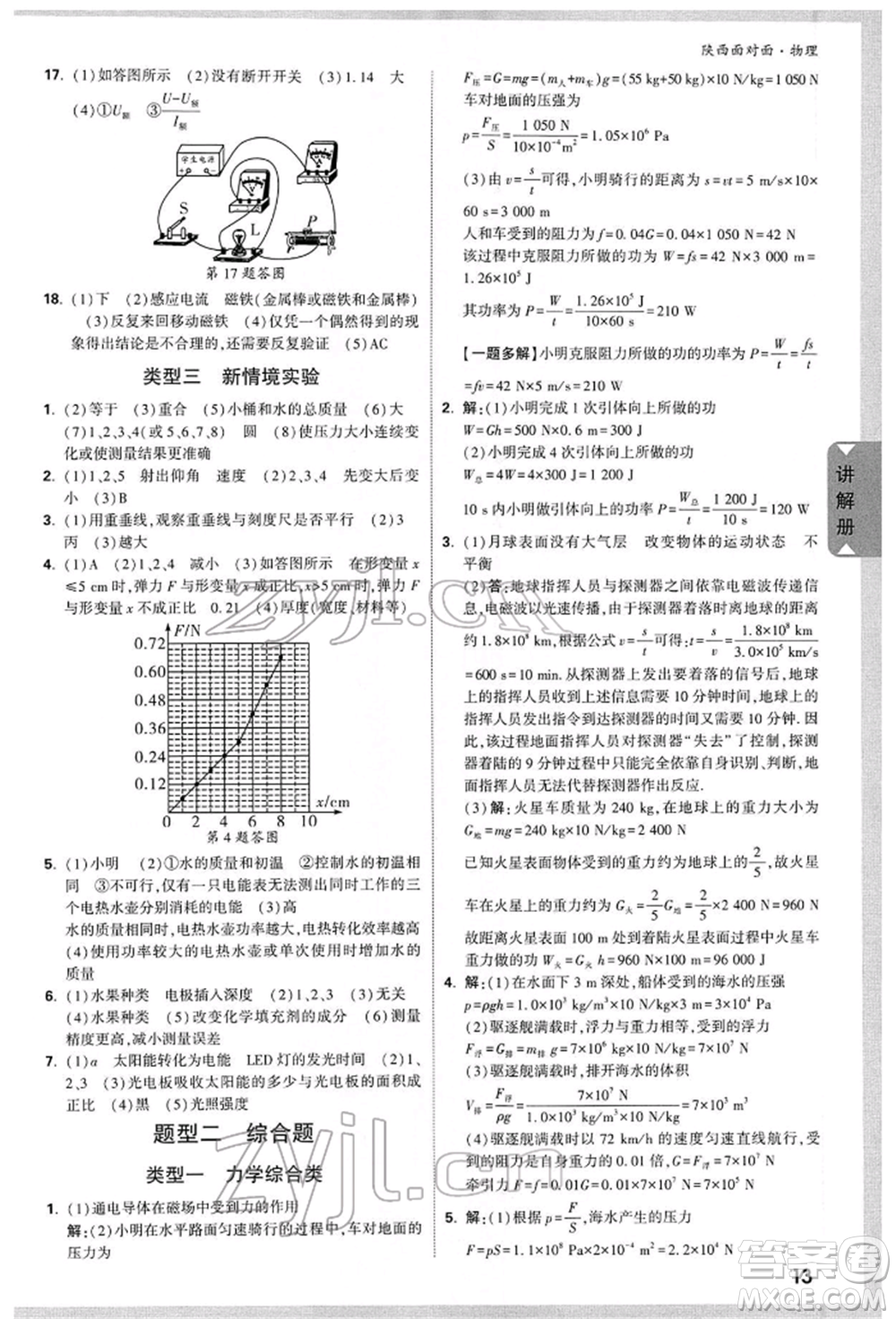 陜西科學(xué)技術(shù)出版社2022中考面對(duì)面九年級(jí)物理通用版陜西專版參考答案