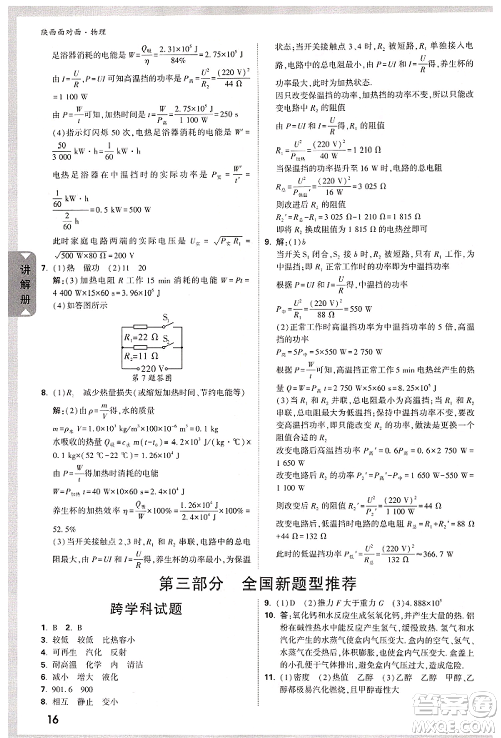 陜西科學(xué)技術(shù)出版社2022中考面對(duì)面九年級(jí)物理通用版陜西專版參考答案