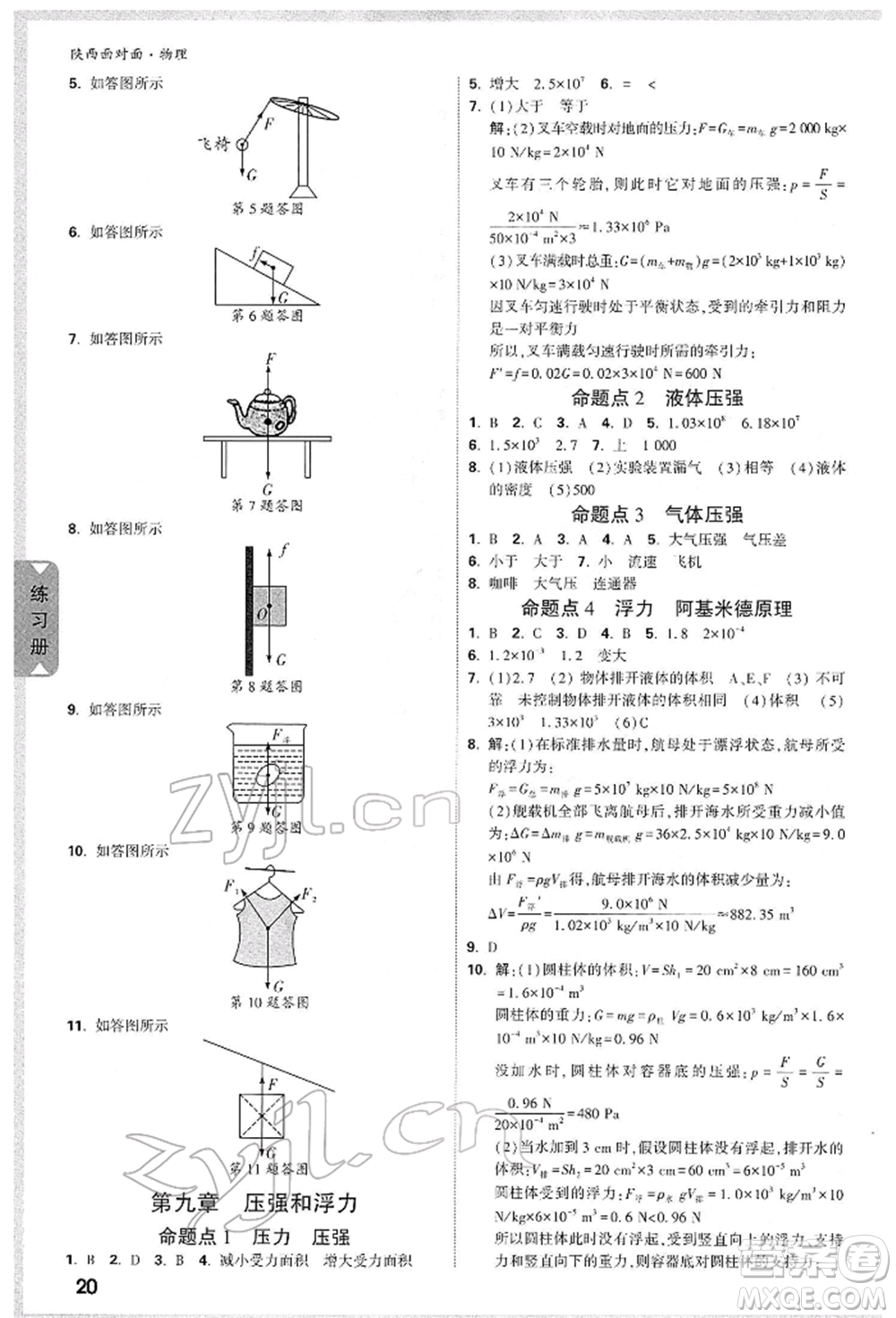 陜西科學(xué)技術(shù)出版社2022中考面對(duì)面九年級(jí)物理通用版陜西專版參考答案