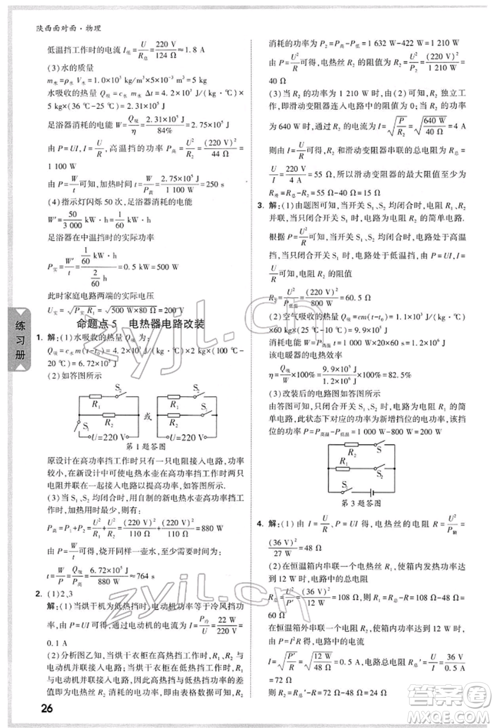 陜西科學(xué)技術(shù)出版社2022中考面對(duì)面九年級(jí)物理通用版陜西專版參考答案