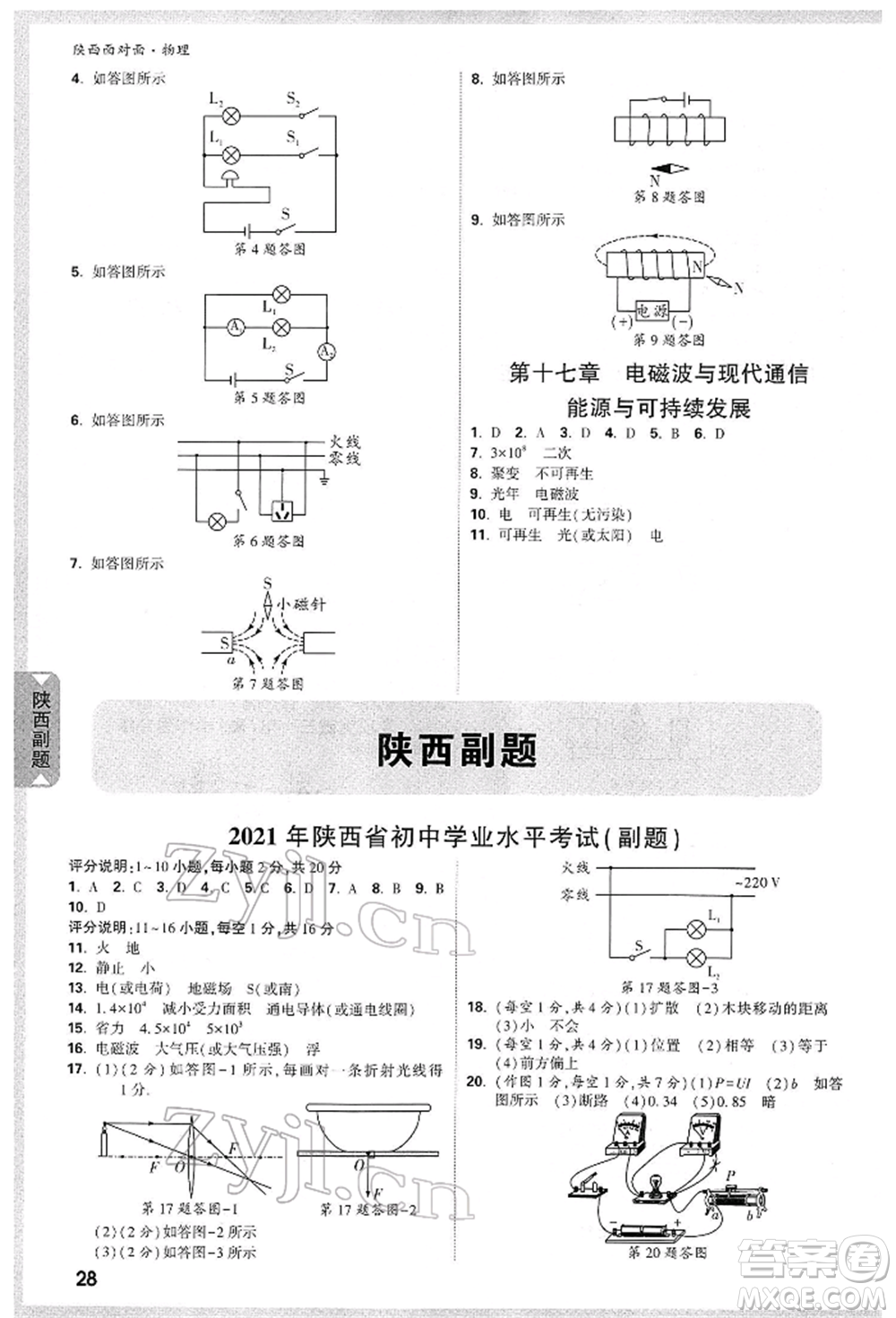 陜西科學(xué)技術(shù)出版社2022中考面對(duì)面九年級(jí)物理通用版陜西專版參考答案