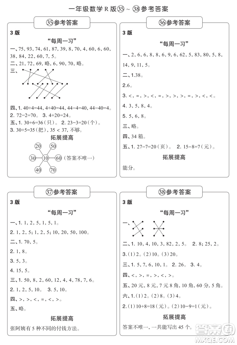 時代學習報數(shù)學周刊一年級2021-2022學年度R人教版第35-38期參考答案