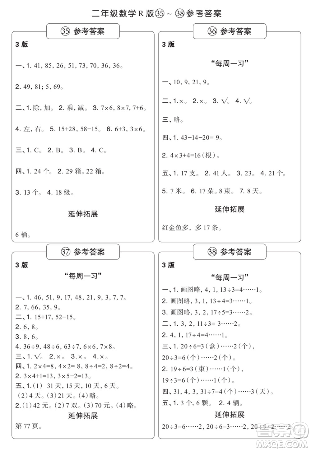 時(shí)代學(xué)習(xí)報(bào)數(shù)學(xué)周刊二年級2021-2022學(xué)年度R人教版第35-38期參考答案