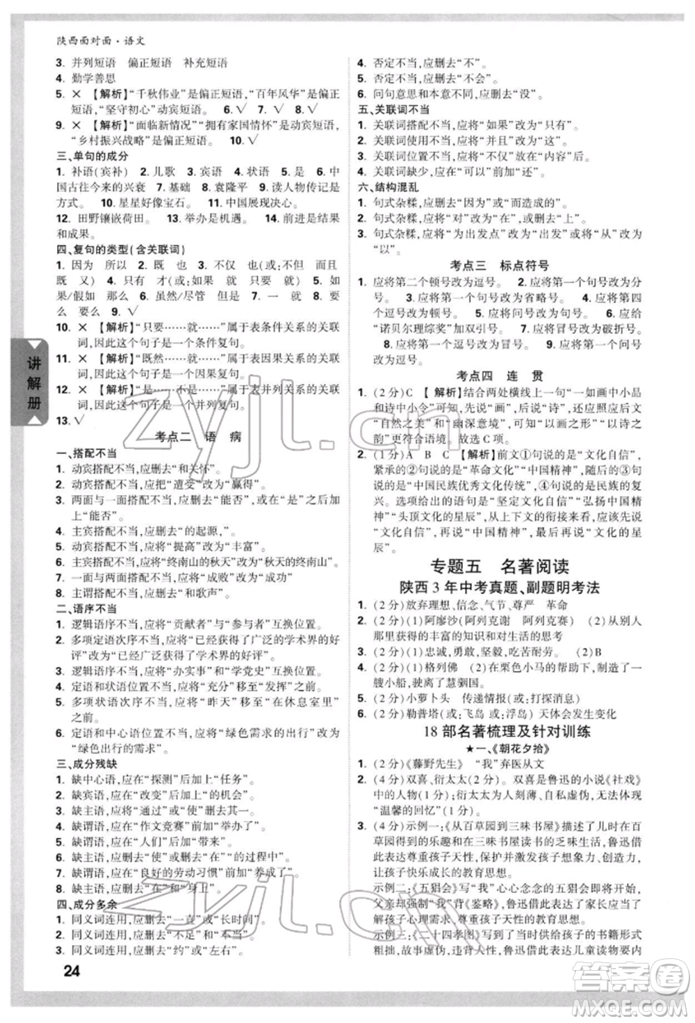 西安出版社2022中考面對面九年級語文通用版陜西專版參考答案