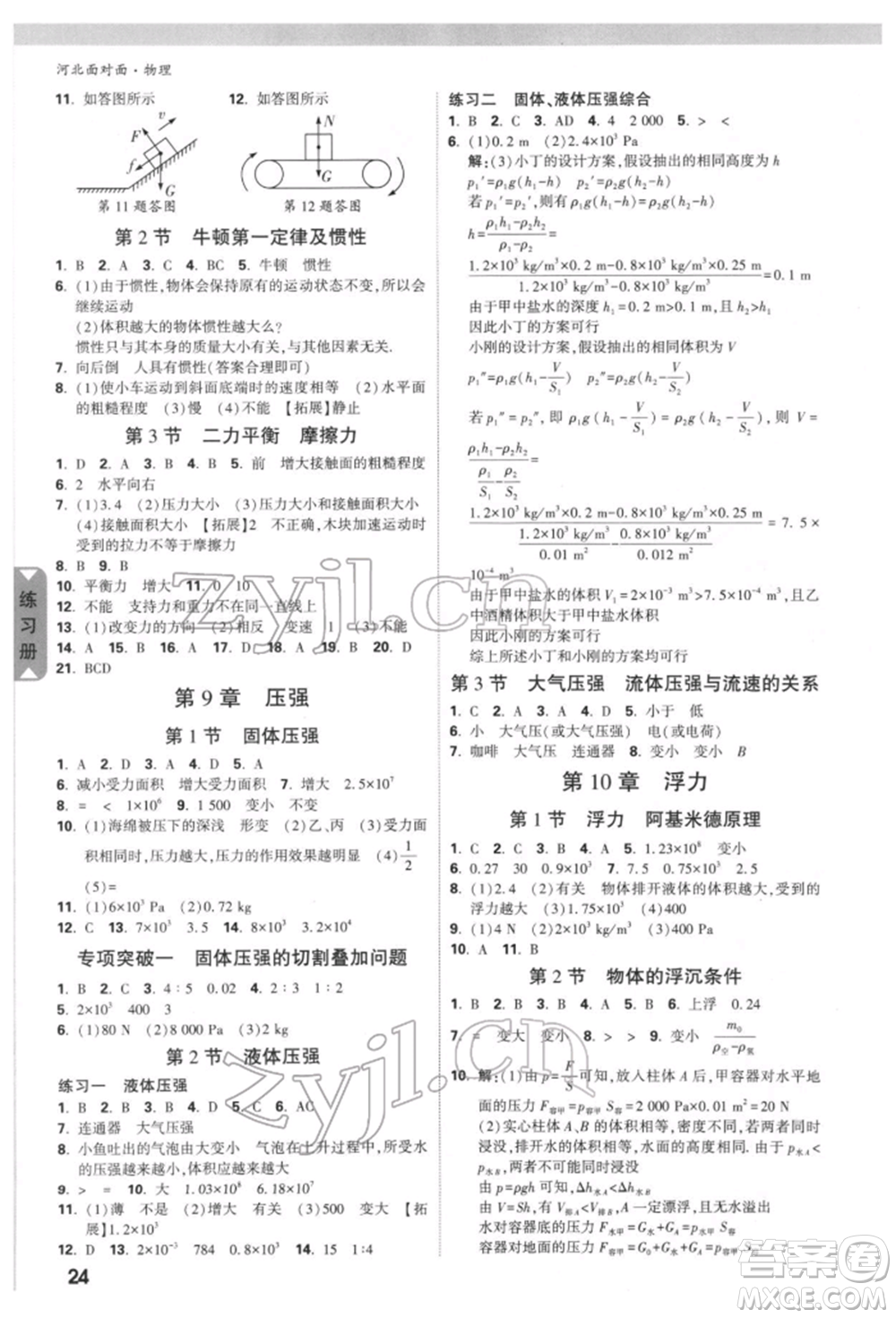 新疆青少年出版社2022中考面對面九年級物理通用版河北專版參考答案