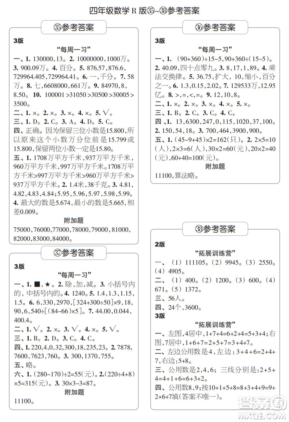 時代學習報數(shù)學周刊四年級2021-2022學年度R人教版第35-38期參考答案