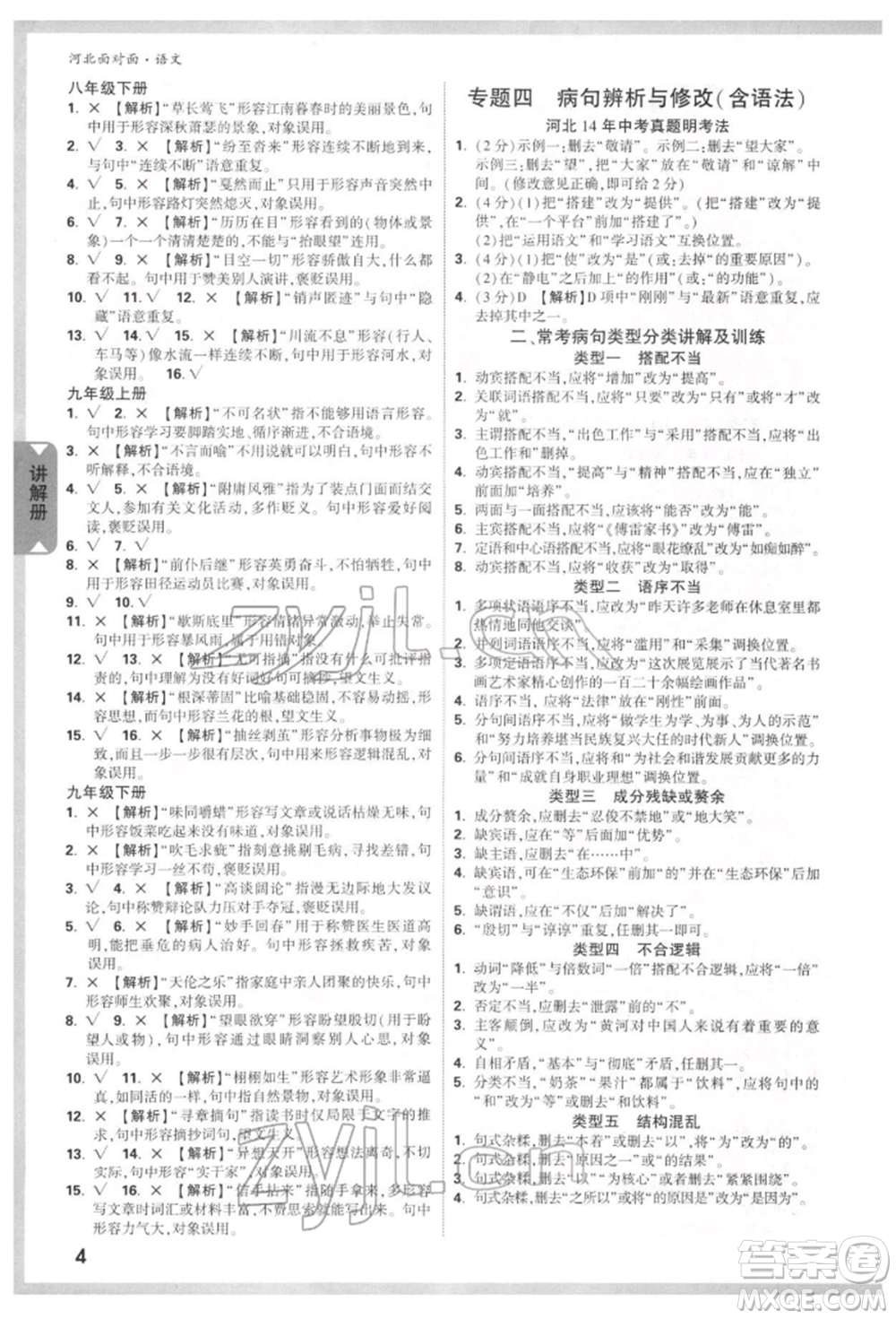 新疆青少年出版社2022中考面對面九年級語文通用版河北專版參考答案