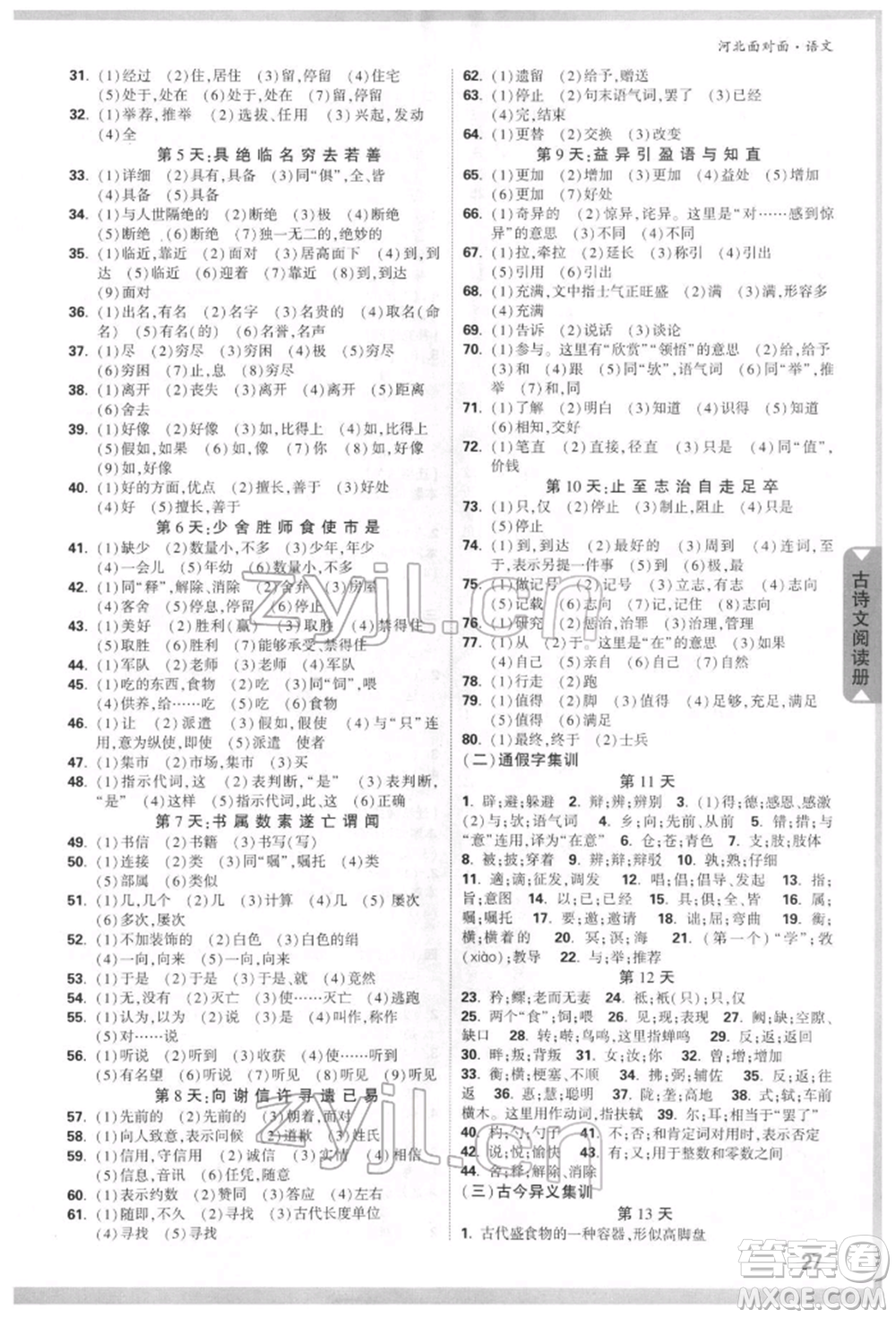 新疆青少年出版社2022中考面對面九年級語文通用版河北專版參考答案