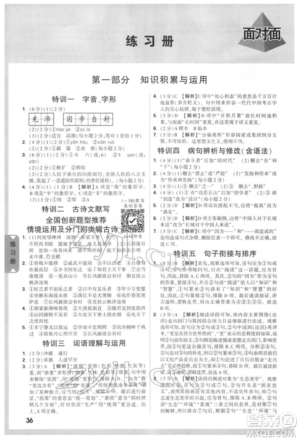 新疆青少年出版社2022中考面對面九年級語文通用版河北專版參考答案