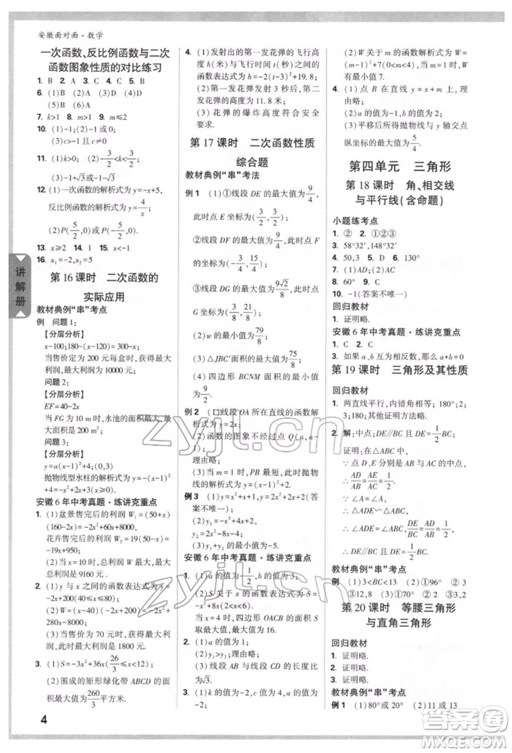 新疆青少年出版社2022中考面對(duì)面九年級(jí)數(shù)學(xué)通用版安徽專版參考答案