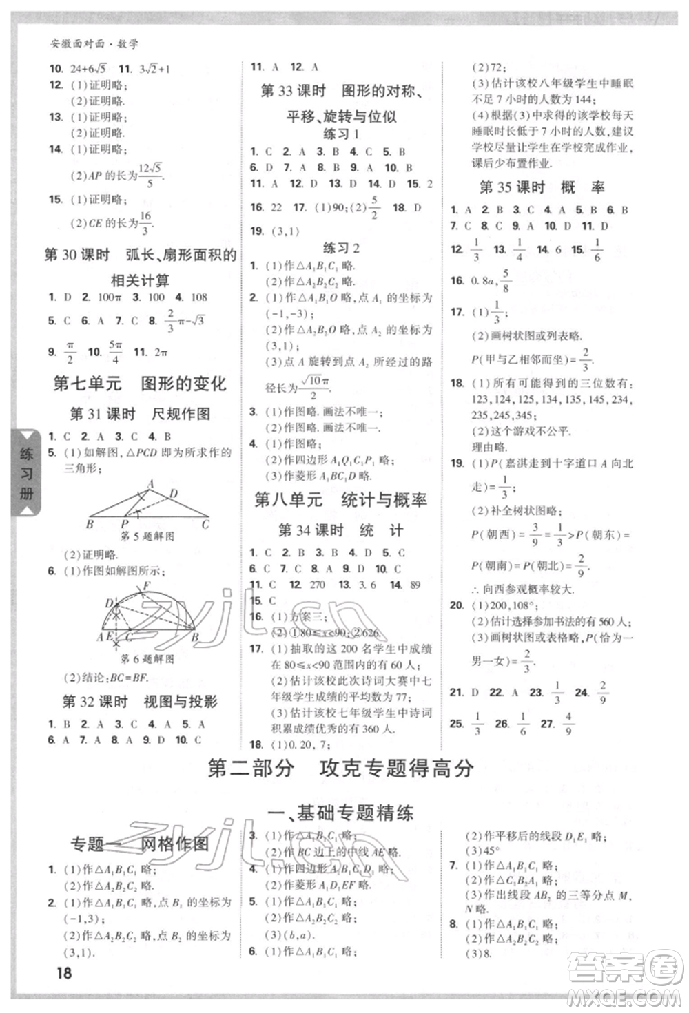 新疆青少年出版社2022中考面對(duì)面九年級(jí)數(shù)學(xué)通用版安徽專版參考答案