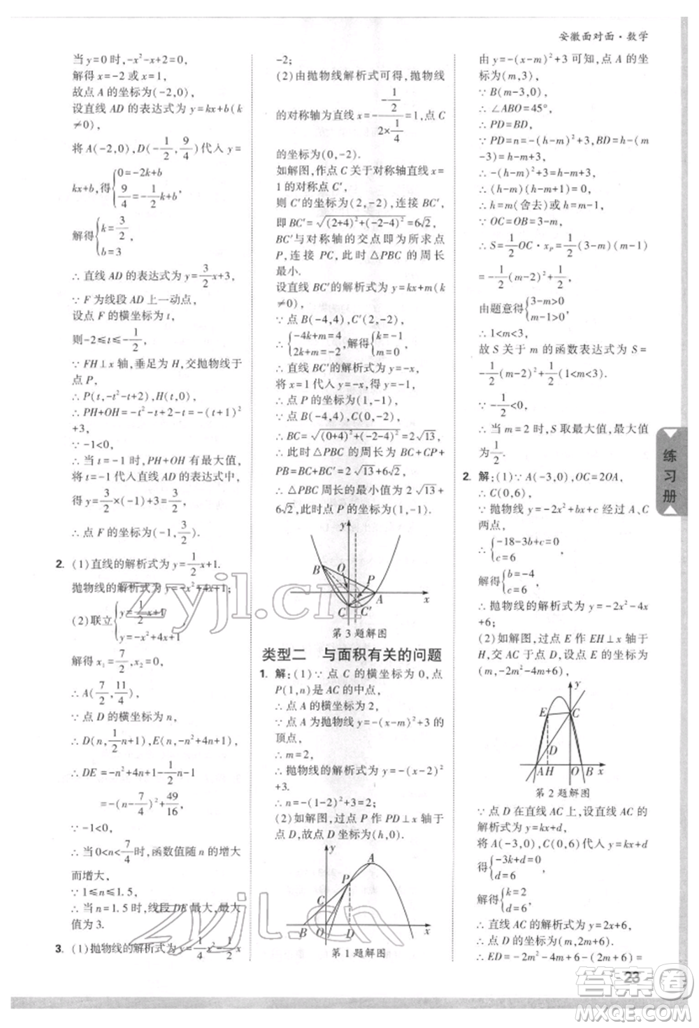 新疆青少年出版社2022中考面對(duì)面九年級(jí)數(shù)學(xué)通用版安徽專版參考答案