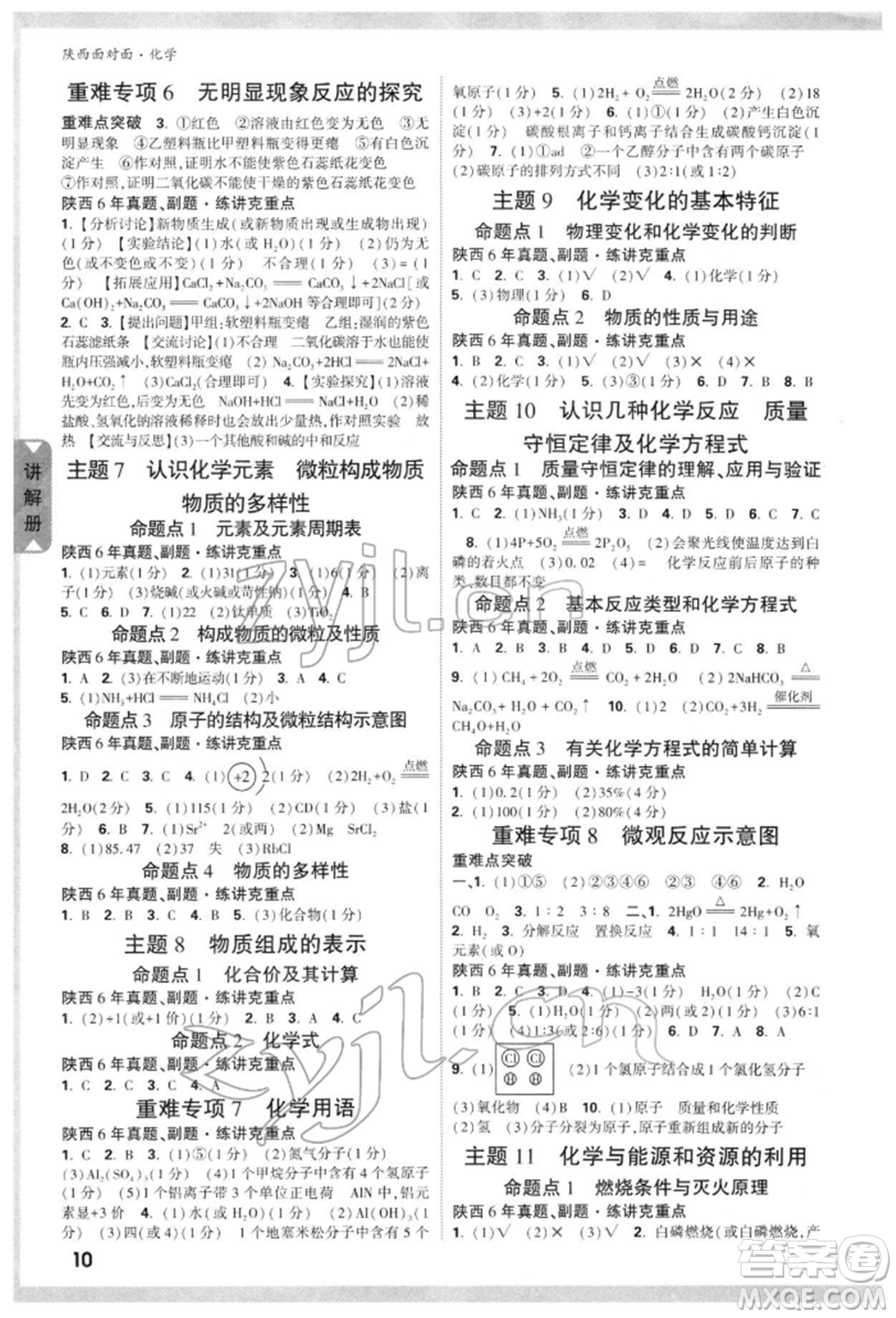 陜西科學(xué)技術(shù)出版社2022中考面對面九年級化學(xué)通用版陜西專版參考答案