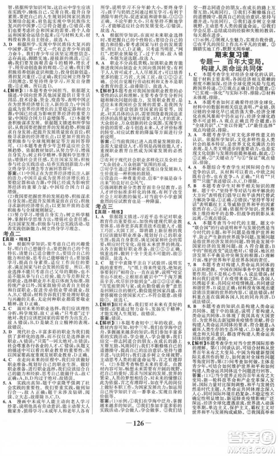 延邊大學出版社2022金榜學案九年級道德與法治下冊部編版RJ答案