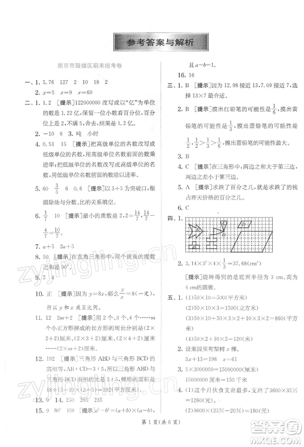 江蘇人民出版社2022實驗班提優(yōu)訓(xùn)練六年級下冊數(shù)學(xué)蘇教版江蘇專版參考答案